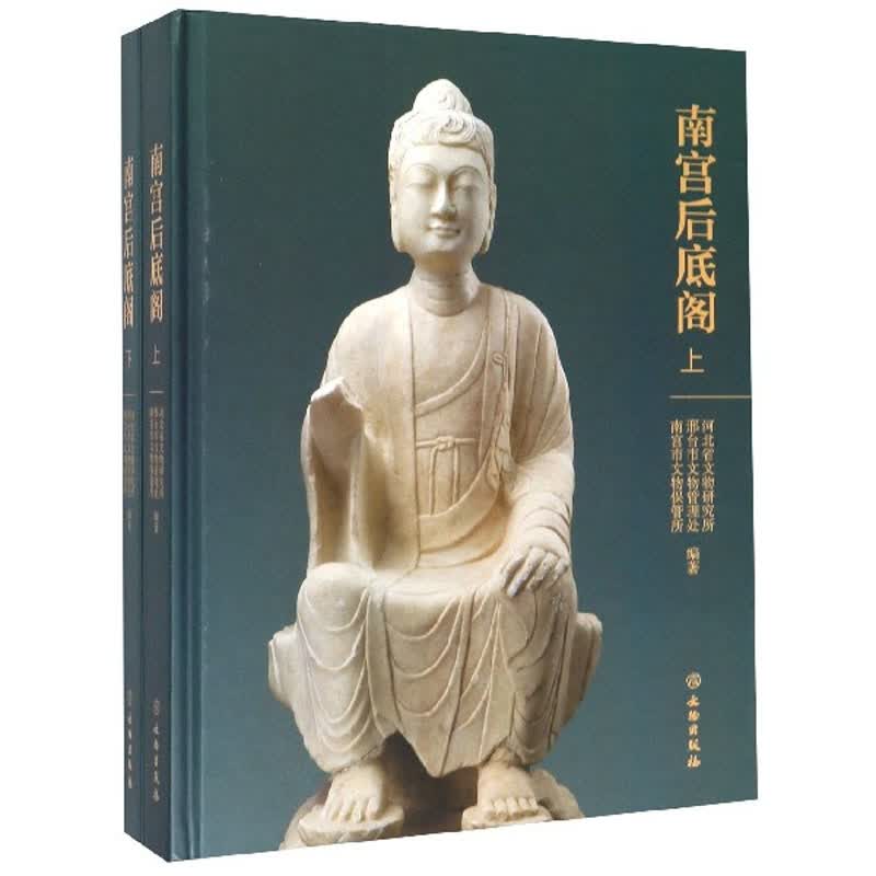 南宫后底阁（套装上下册）