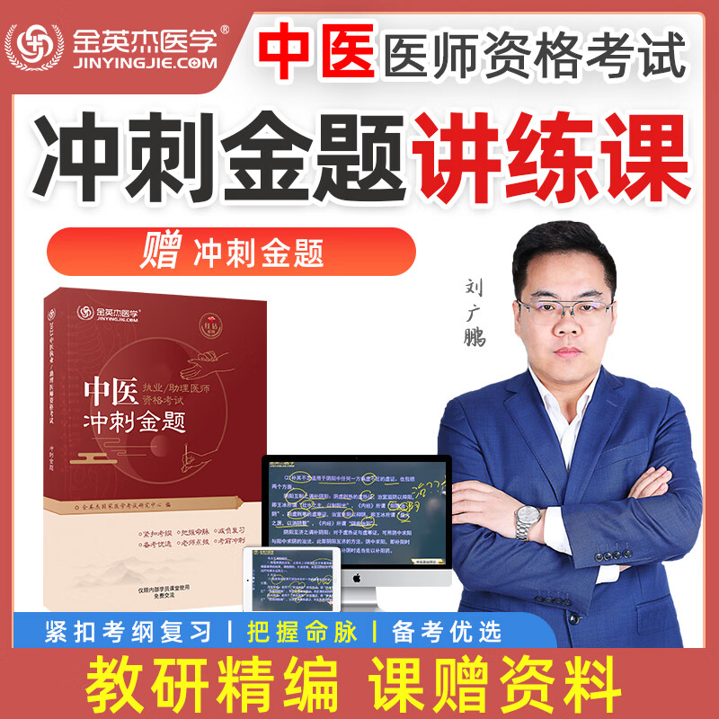 金英杰2023中医执业医师考试冲刺金题讲练课赠送职业助理医师冲刺金题习题试卷 22年冲刺金题讲练课送23年习题 中医执业助理