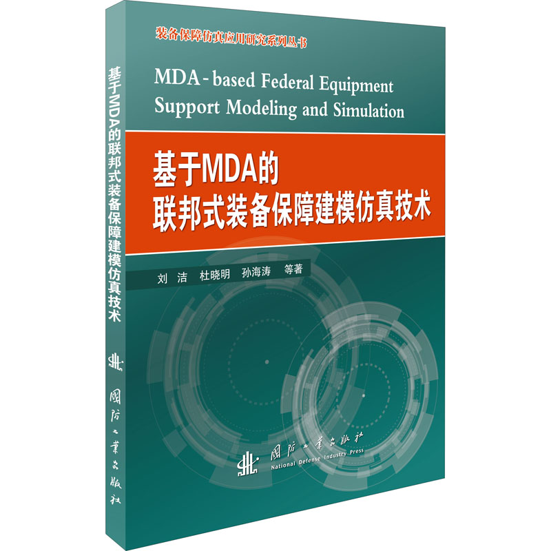 基于MDA的联邦式装备保障建模仿真技术