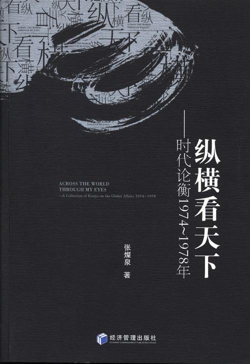 纵横看天下 张燦泉 政治/军事 9787509625576