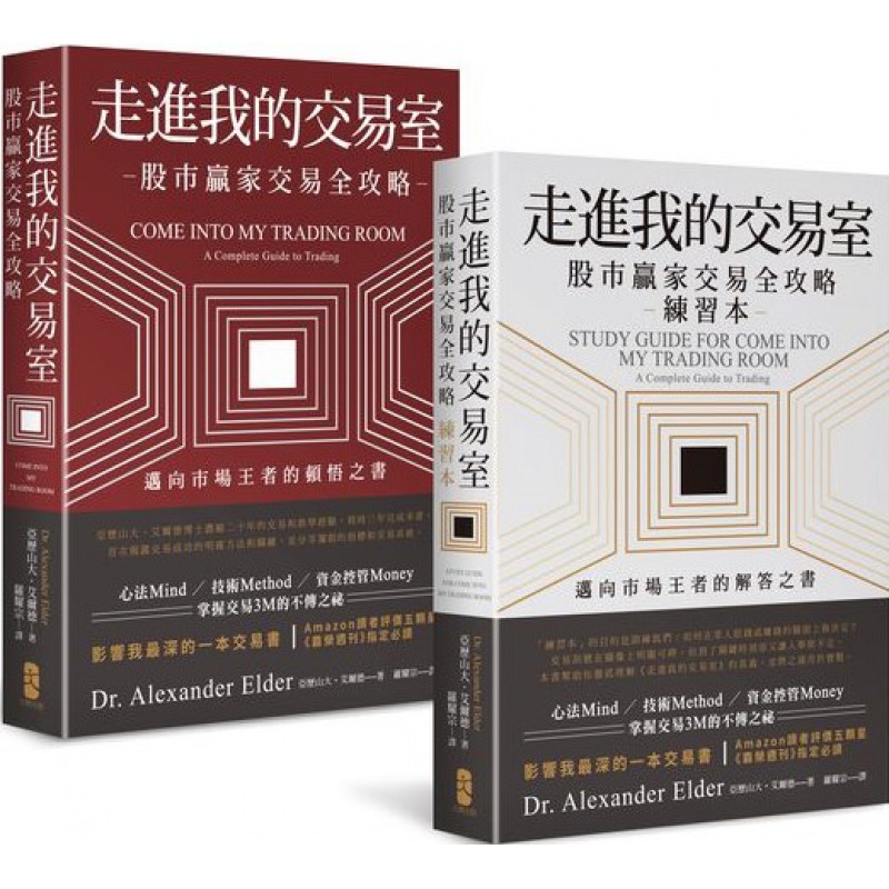 现货【外图台版】走进我的交易室：迈向市场wang者的解答与顿悟套书（共二册） / 亚历山大艾尔德
