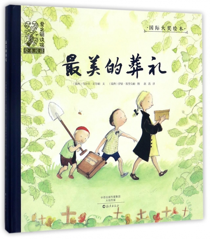 最美的葬礼(精)