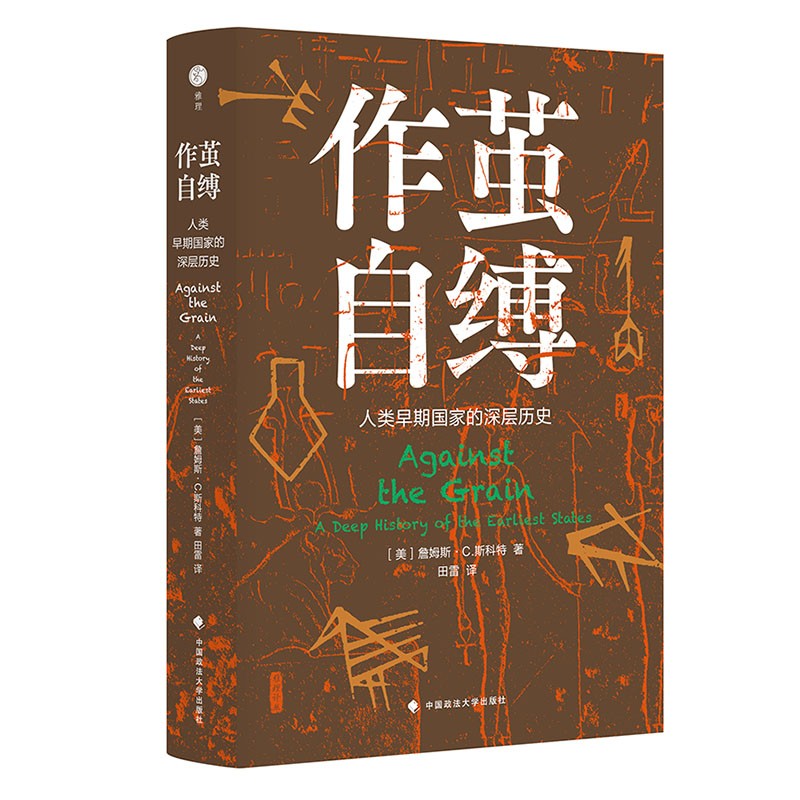 现货 正版图书 作茧自缚：人类早期国家的深层历史  （美）詹姆斯·C.斯科特 著，田雷译  北京贝贝特