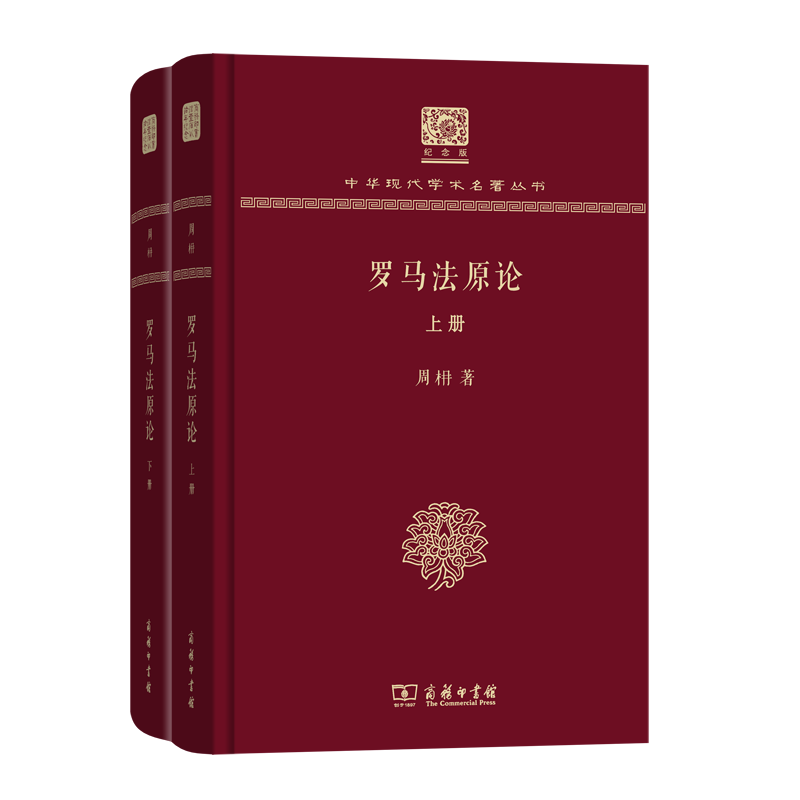 罗马法原论（全两册）（120年纪念版）(中华现代学术名著丛书)