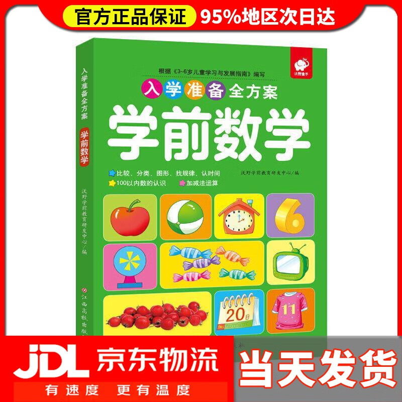 【送货上门】入学准备全方案—学前数学 沃野学前教育研发中心 江西高校出版社 9787549394661