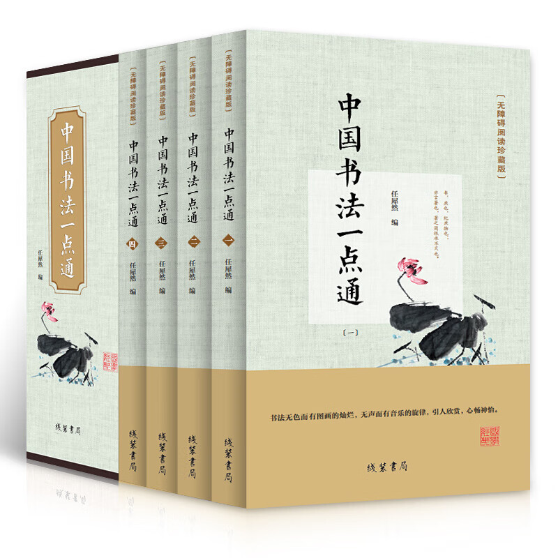 盒装4册 中国书法一点通 中国书法大全 中国书法简史 颜真卿欧阳询楷书行书草书篆书隶书毛笔字帖楷体