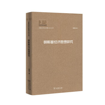 明斯基经济思想研究