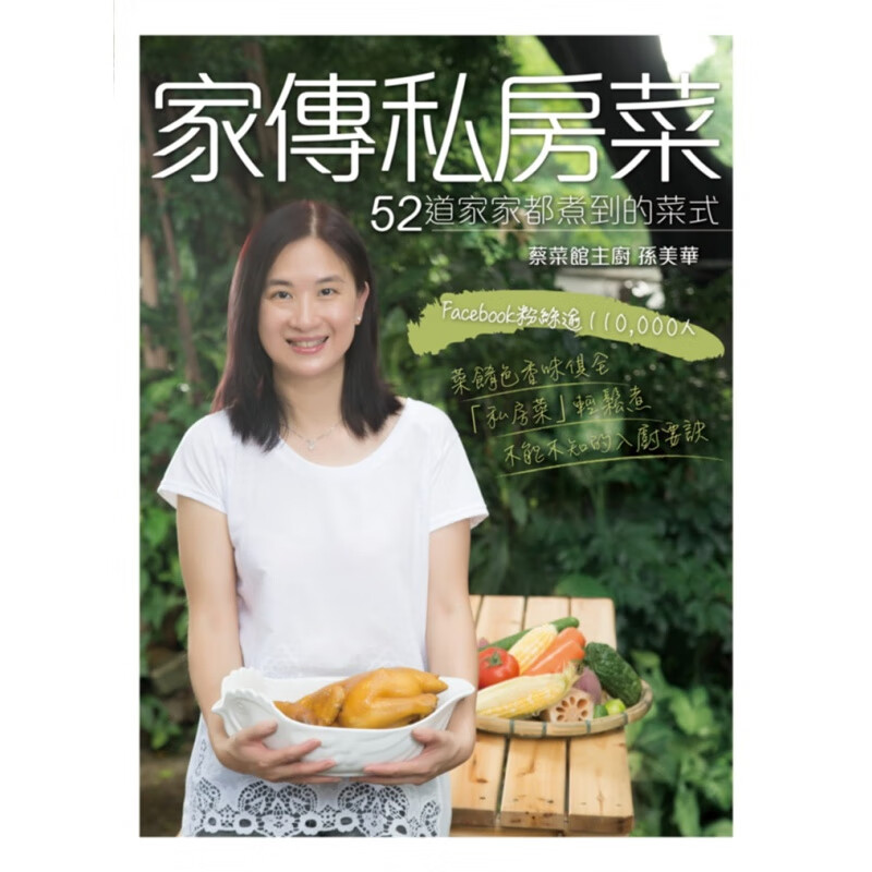现货 家传私房菜：52道家家都煮到的菜式 14 青马 孙美华 进口原版