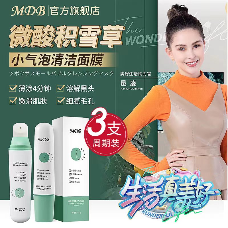 MDB 多酸去黑头小气泡清洁泡泡面膜积雪草水杨酸自发泡收敛毛孔男女 300g【3只周期装】