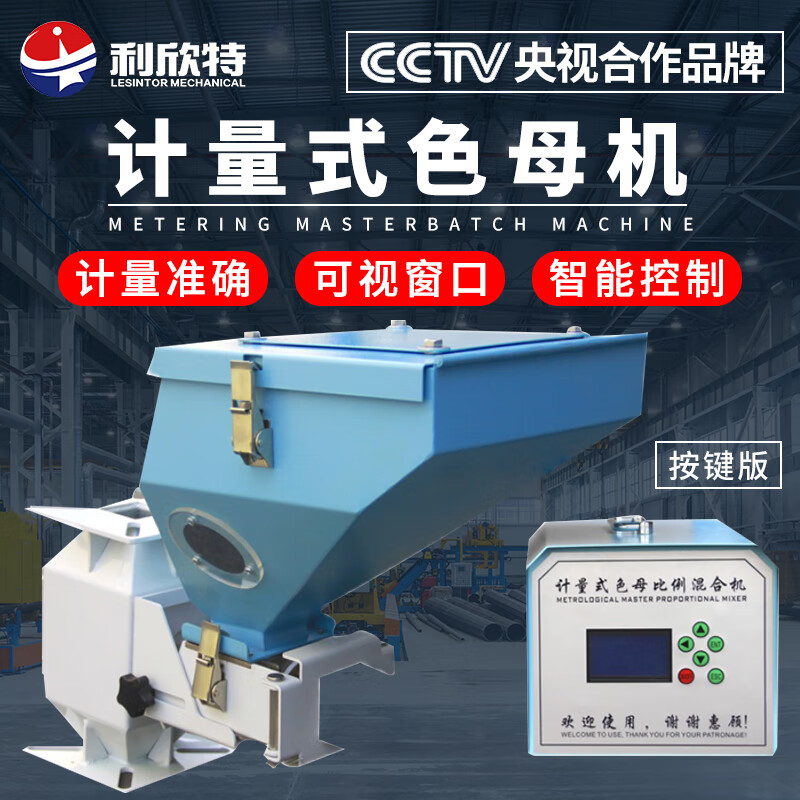 利欣特(lesintor)计量式色母机 自动化高精度混色系统注塑机 按键双色