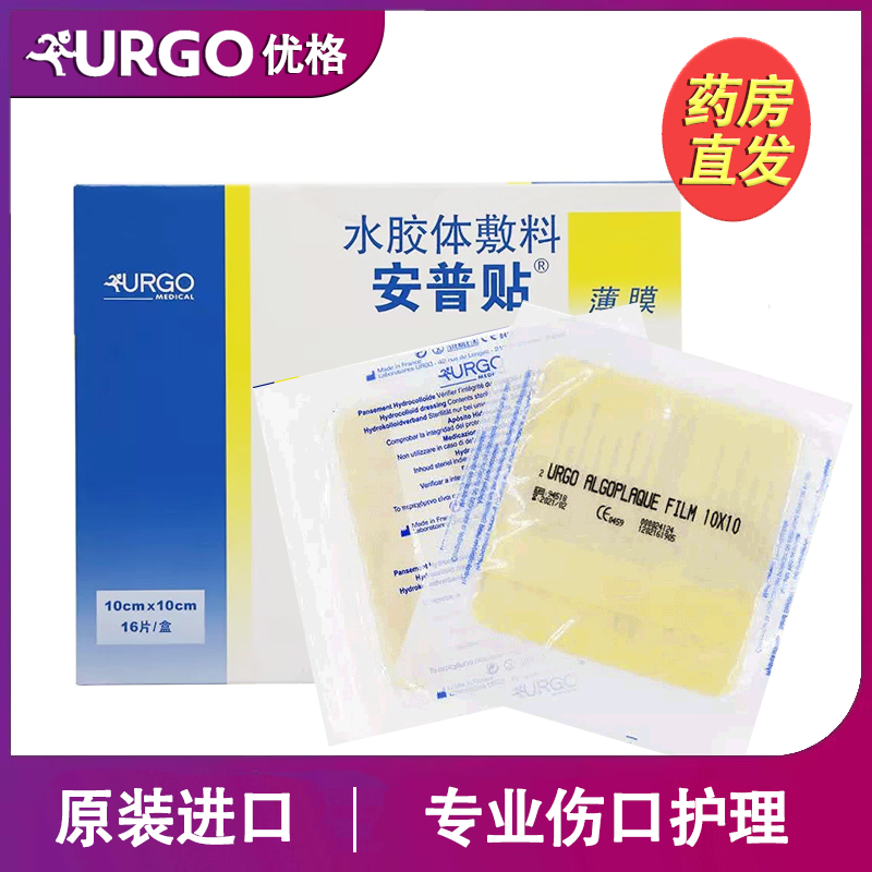 法国优格 安普贴水胶体敷料薄款10*10cm褥疮贴压疮贴下肢溃疡浅表伤口