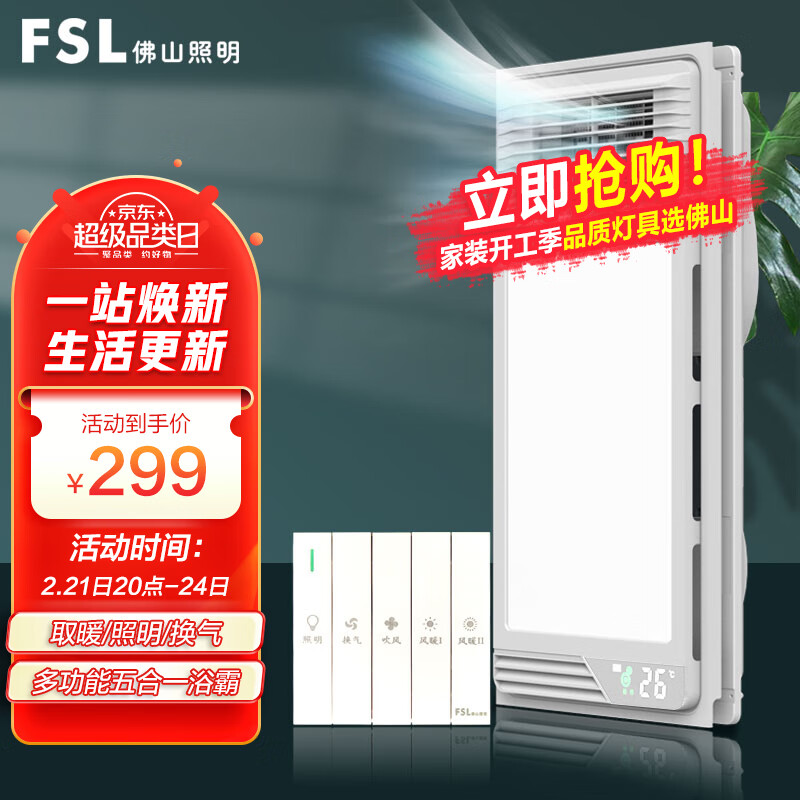 FSL佛山照明浴霸风暖浴霸暖风机浴室取暖器集成吊顶浴霸五合一M2