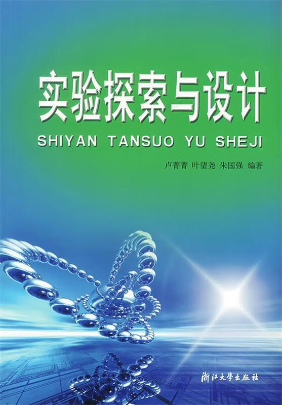 实验探索与设计 卢菁菁等编 9787308036399