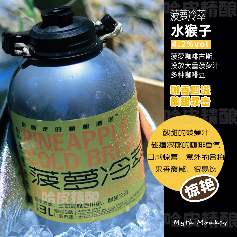 水猴子冷处理/菠萝冷萃/蓝色银河/橘十四荔枝3L桶装精酿啤酒 菠萝冷萃 3L 1桶 （古斯）