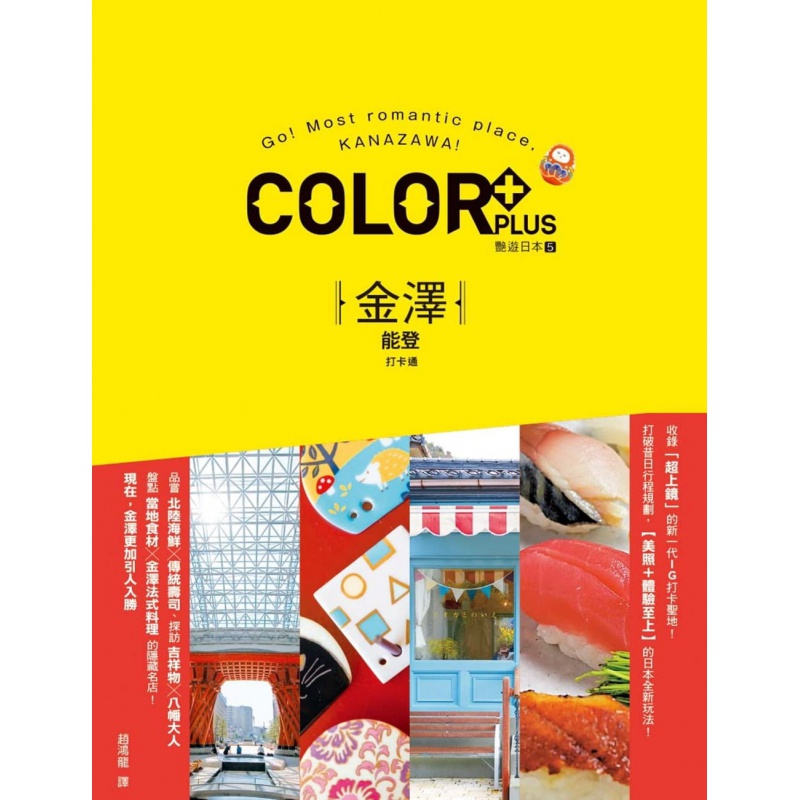 现货港台 金泽 能登打卡通 艷游日本5 19 昭文社 枫书坊 进口原版