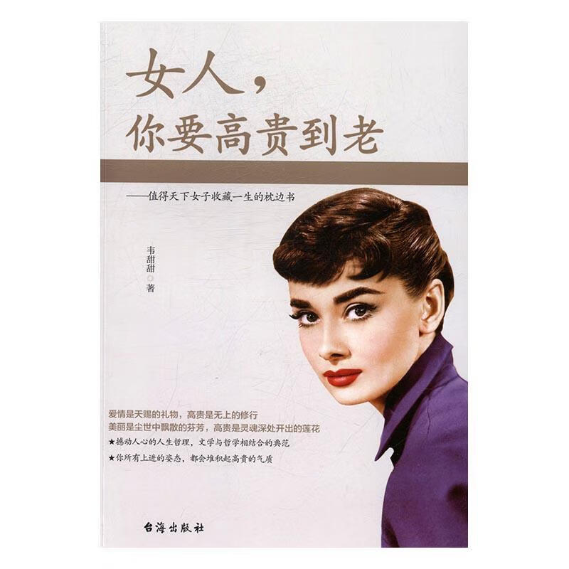 女人，你要/到老/韦甜甜/励志/9787516812167