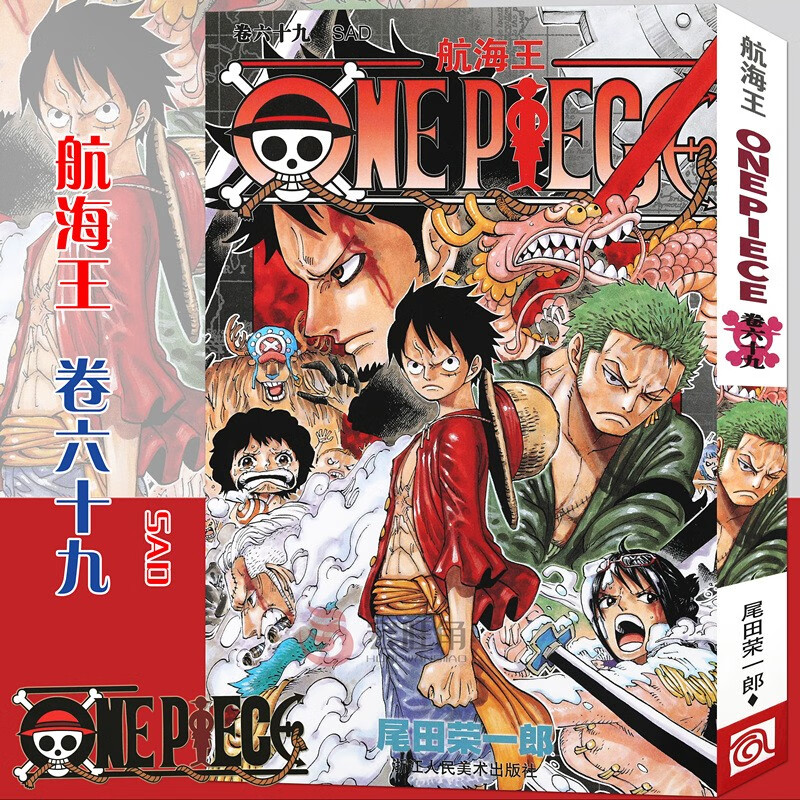正版 航海王漫画卷69 sad 第69册 尾田荣一郎著 海盗王路飞/海贼王