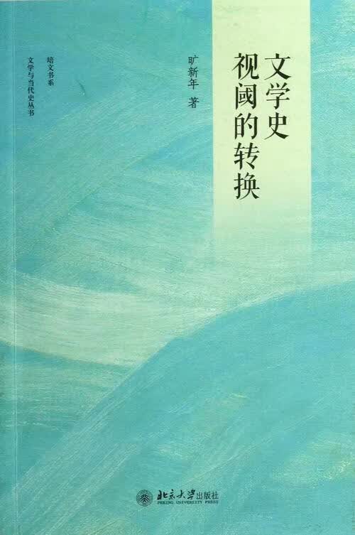 文学史视阈的转换 旷新年 文学 9787301219331