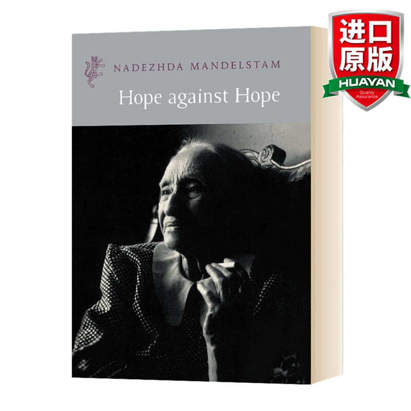 英文原版 曼德施塔姆夫人回忆录第一卷 Hope Against Hope