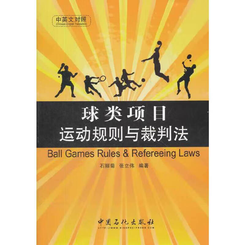 球类项目运动规则与裁判法（中英文对照）