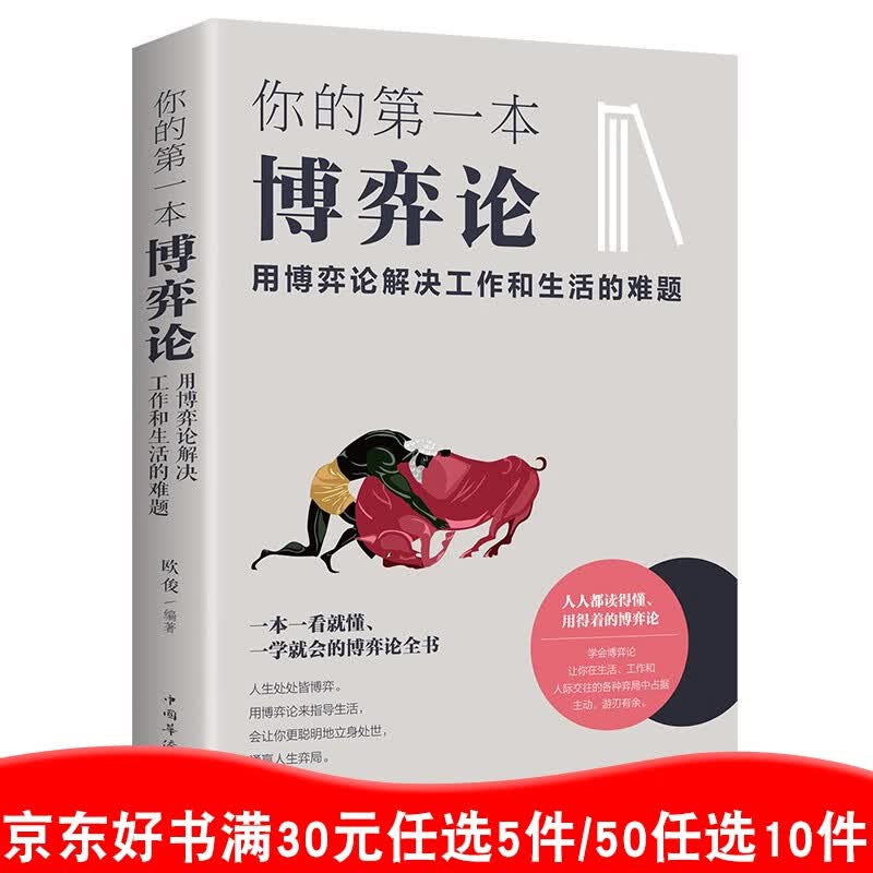 你的第一本博弈论:用博弈论解决工作和生活的难题 单本正版包邮博弈论与经济行为【99元10本书】99元11本书书籍畅销书