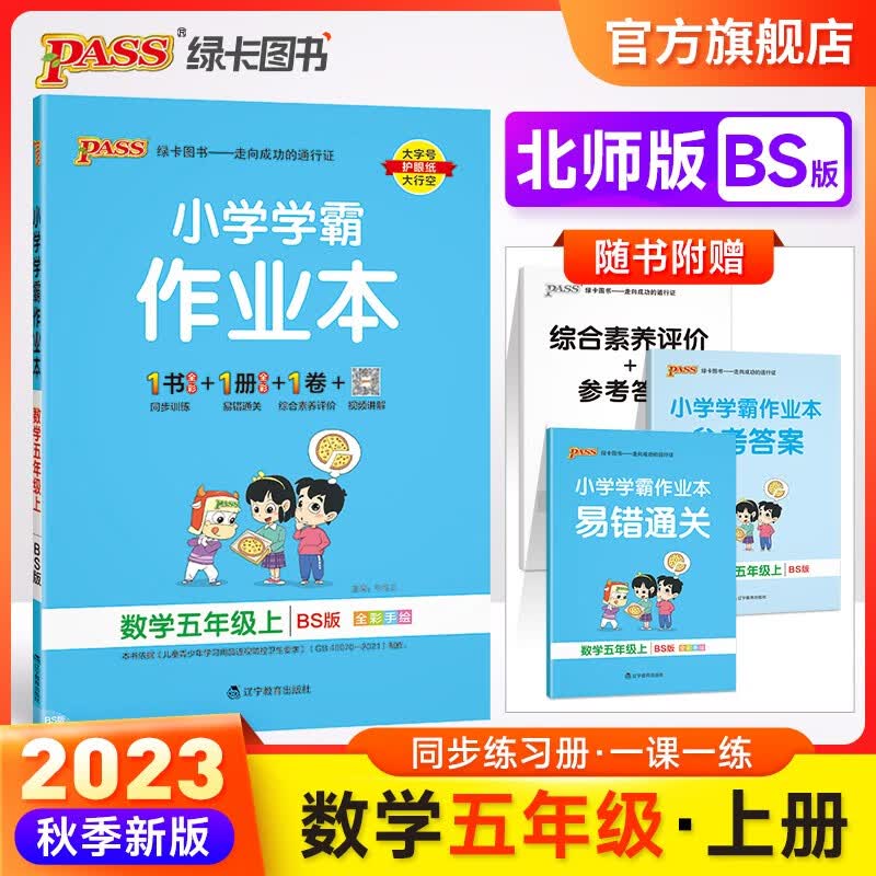 2022秋小学学霸作业本五年级上册数学北师版同步练习册5年级同步训练附赠测试卷同步教材课时练习天天练pass绿卡图书