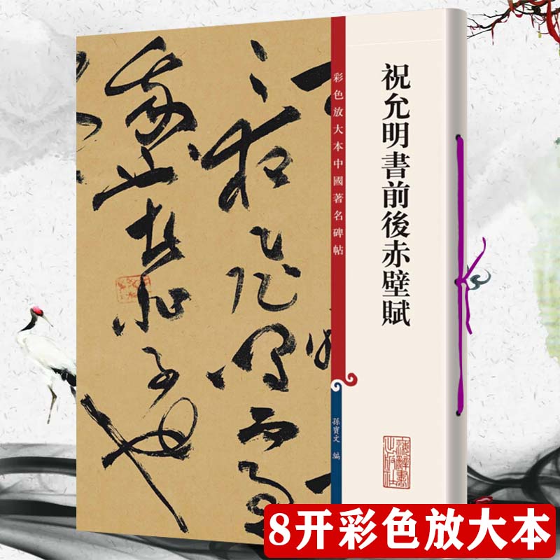 祝允明书前后赤壁赋 彩色放大中国碑帖 繁体旁注原碑全文高清孙宝文