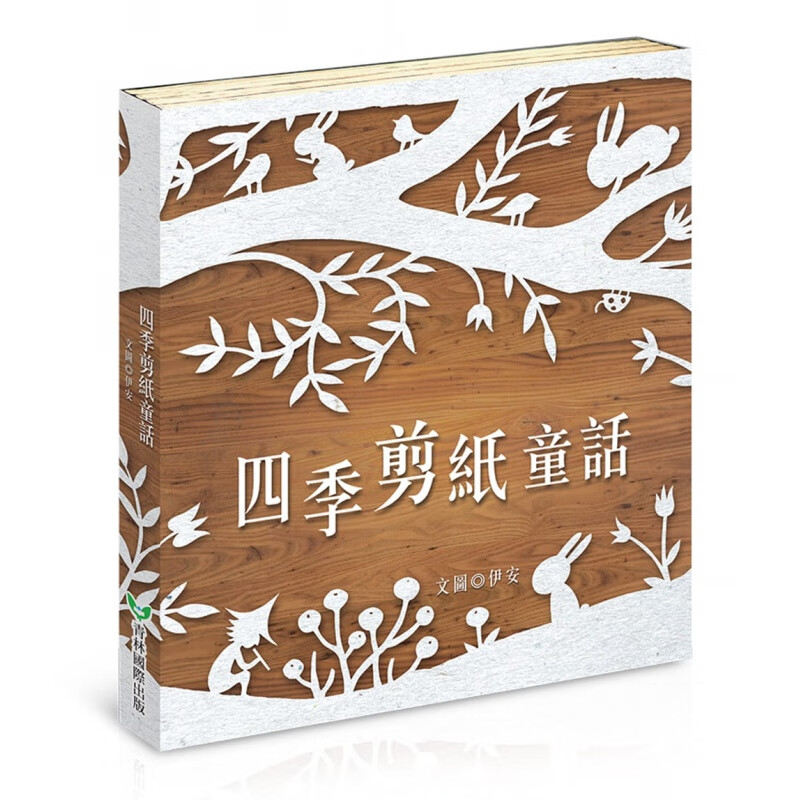 预订台版 四季剪纸童话 春发芽的兔子 夏远方的风景 秋寻找九色鹿 冬雪精灵之歌(全套【下架】