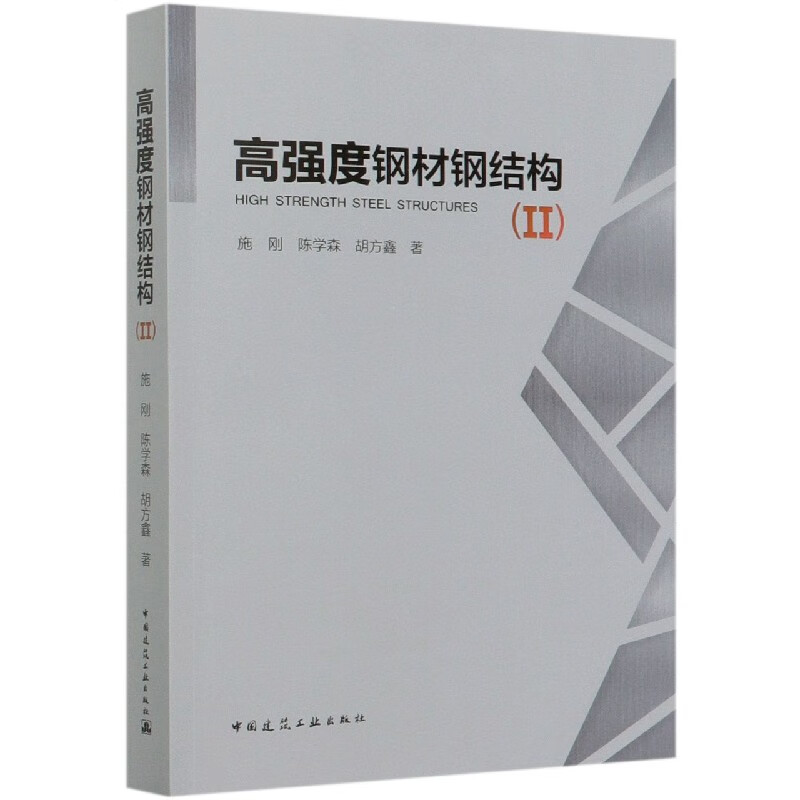 高强度钢材钢结构(Ⅱ)