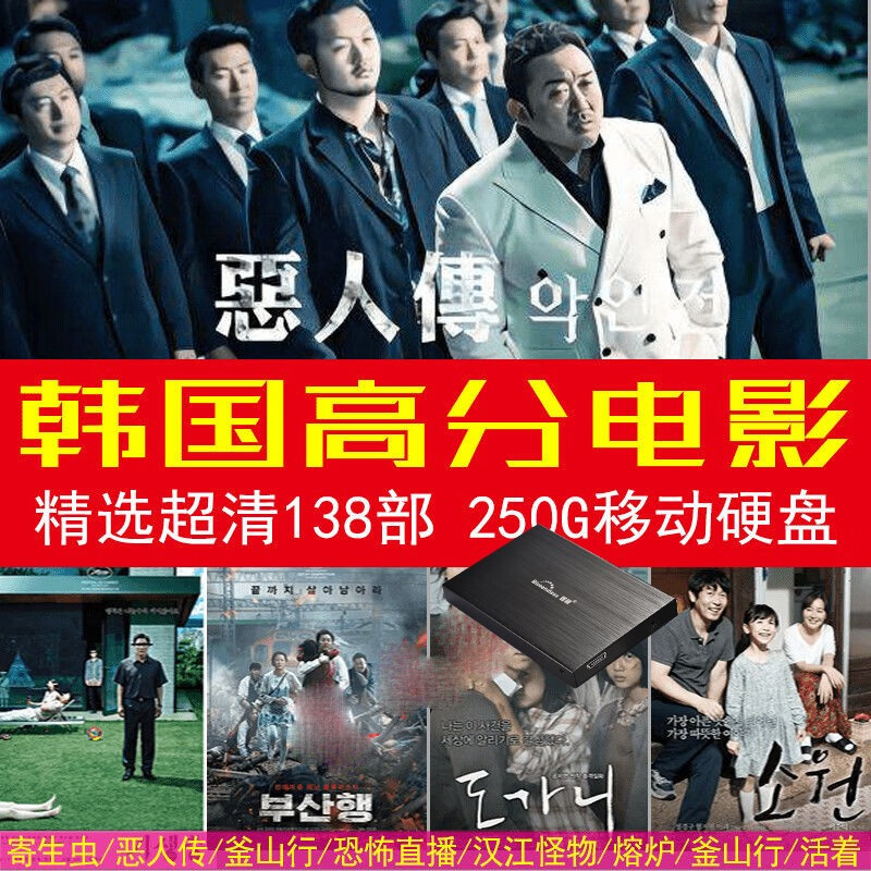 250g硬盘-韩国高分电影138部高清视频