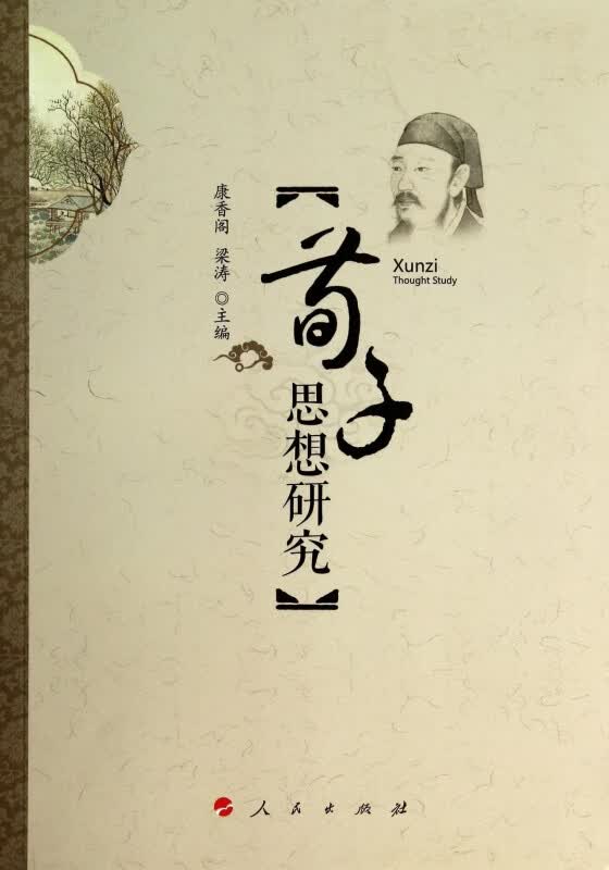 荀子思想研究