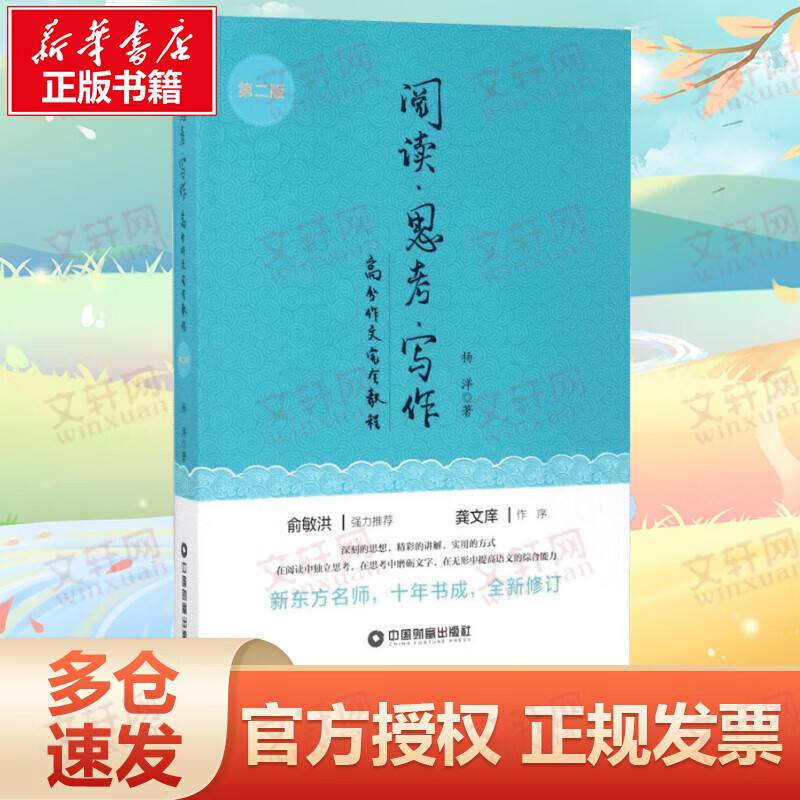 阅读,思考,写作(第2版) 杨洋著 中学教辅文教 阅读思考能力提升训练