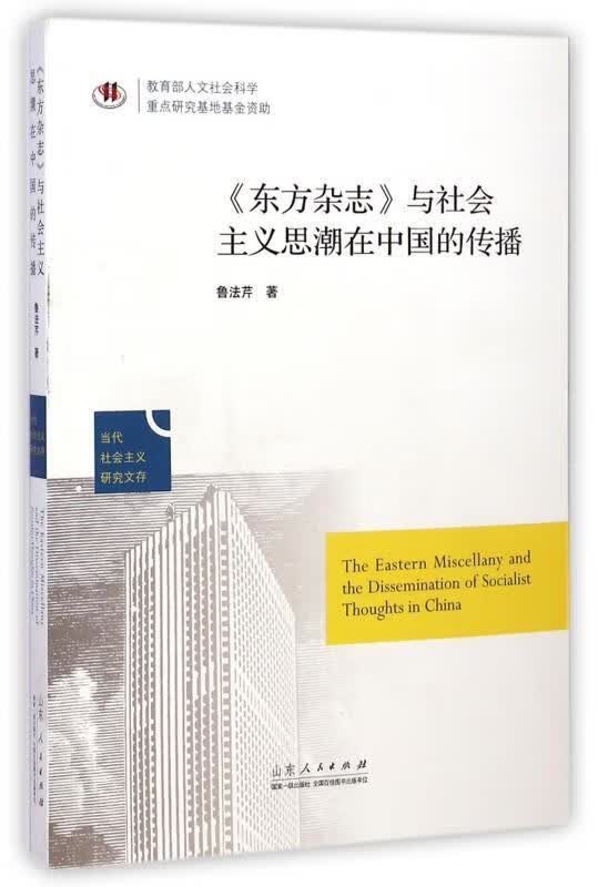 东方杂志与社会主义思潮在中国的传播【正版好书，下单速发】