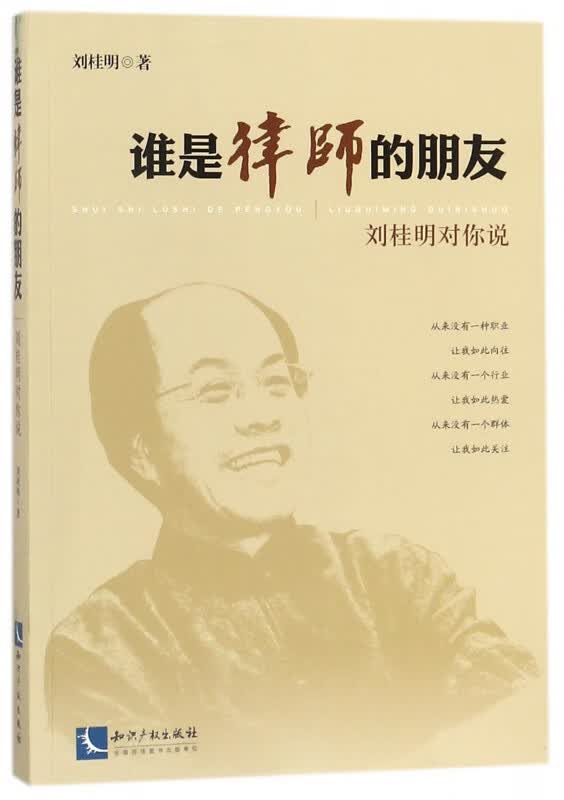 谁是律师的朋友(刘桂明对你说)