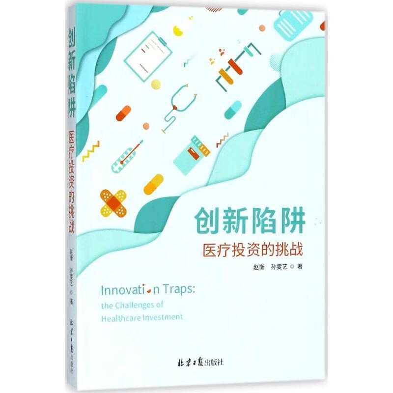 创新陷阱：医疗投资的挑战