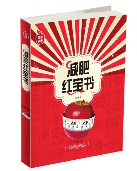 减肥红宝书 徐牧晨