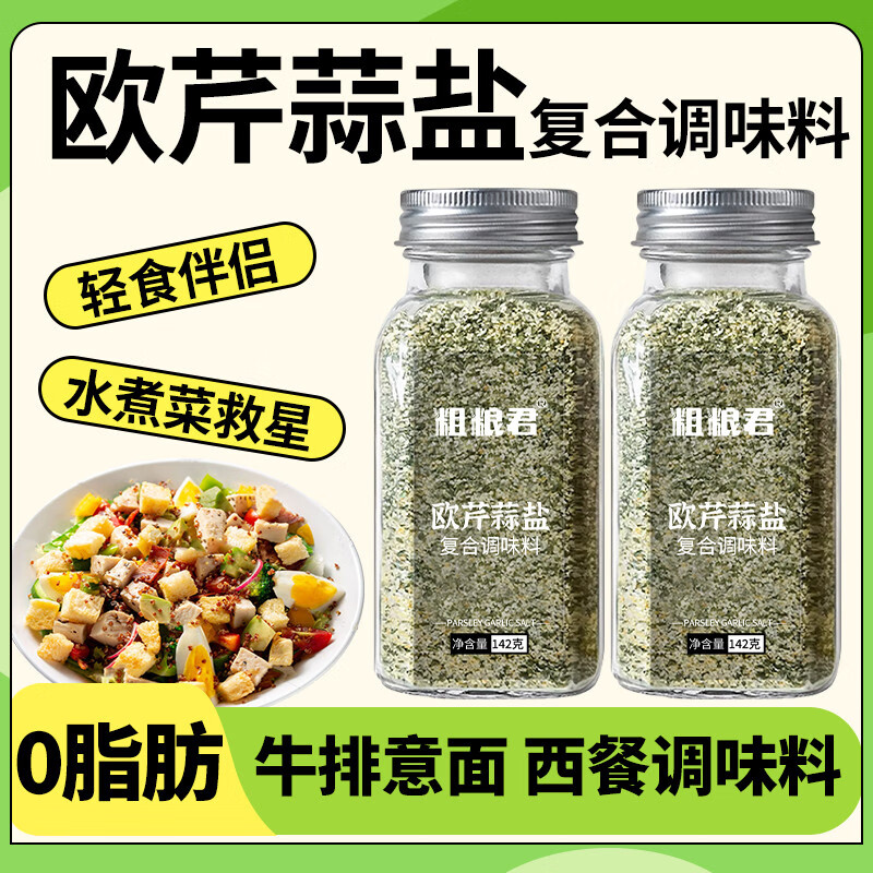 粗粮君欧芹大蒜盐复合调味料烧烤牛排意面沙拉海盐大蒜粉欧芹碎蒜盐粉 0脂欧芹大蒜盐142g*3瓶