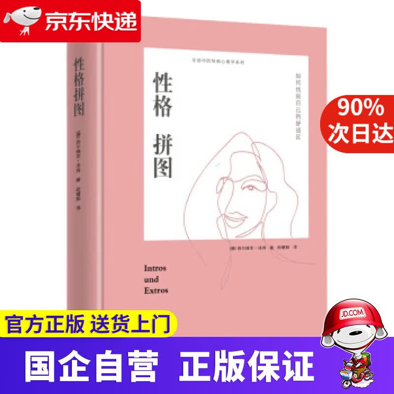 【正版新书】性格拼图：如何拓展自己的舒适圈 [德]西尔维亚·洛肯,赵璧茹 北京日报出版社
