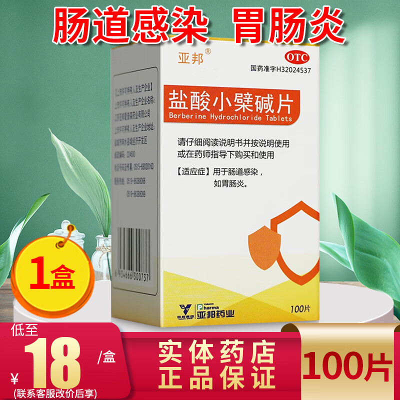 亚邦 盐酸小檗碱片100片 肠炎药慢性肠炎黄连素片肠道感染胃肠炎非