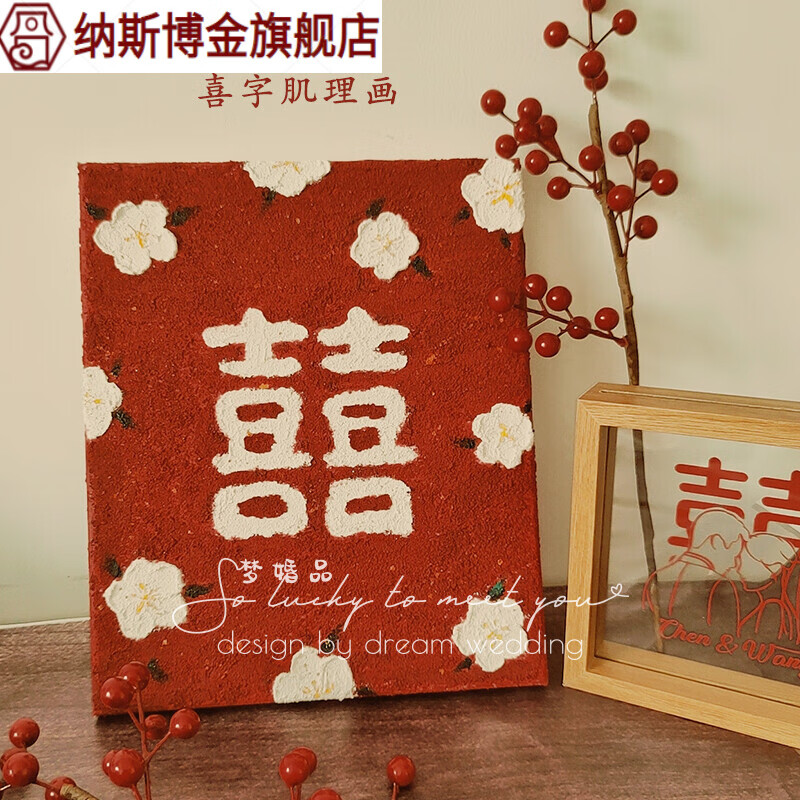 结婚喜字 石英砂丙烯肌理画diy材料包新婚礼物 【材料包】a简约囍_(非