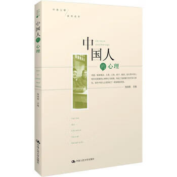 中国人的心理 杨国枢【正版书】