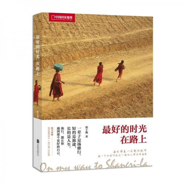 好的时光在路上中国国家地理