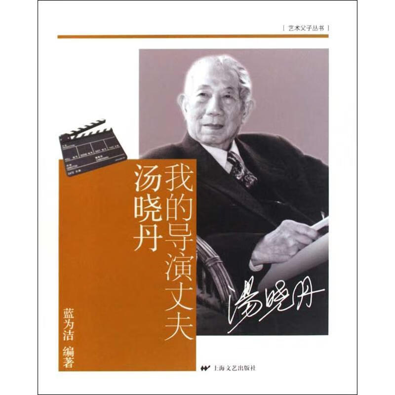 我的导演丈夫汤晓丹 9787532136827 蓝为洁著 上海文艺出版社