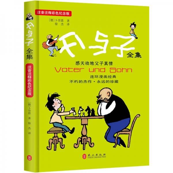 父与子全集彩色版9787119072111