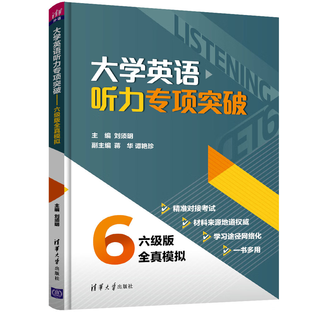 大学英语听力专项突破：六级版全真模拟