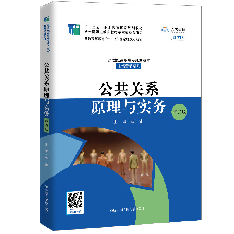 公共关系原理与实务（第五版）/21世纪高职高专规划教材·市场营销系列·“十二五”职业教育国家规划教材