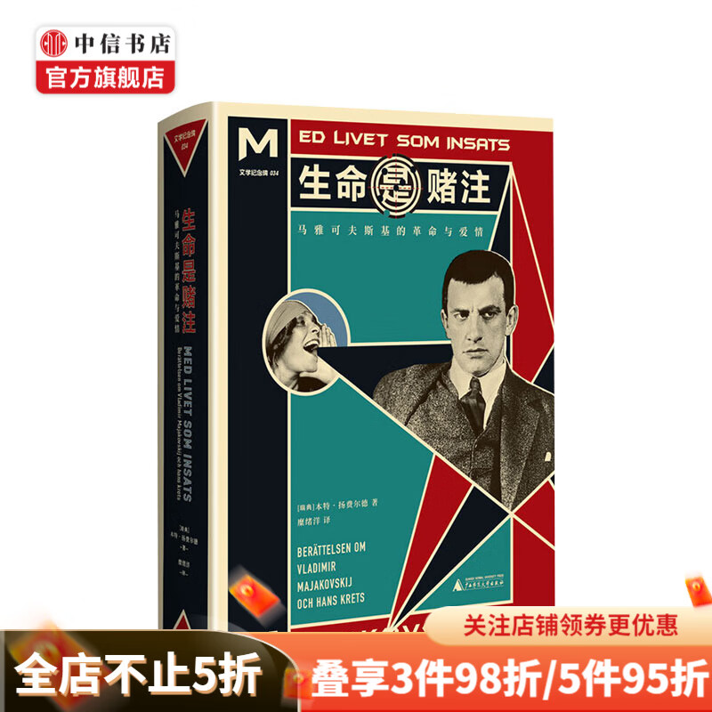 文学纪念碑《生命是赌注》 （瑞典）本特·扬费尔德 文学 中信书店