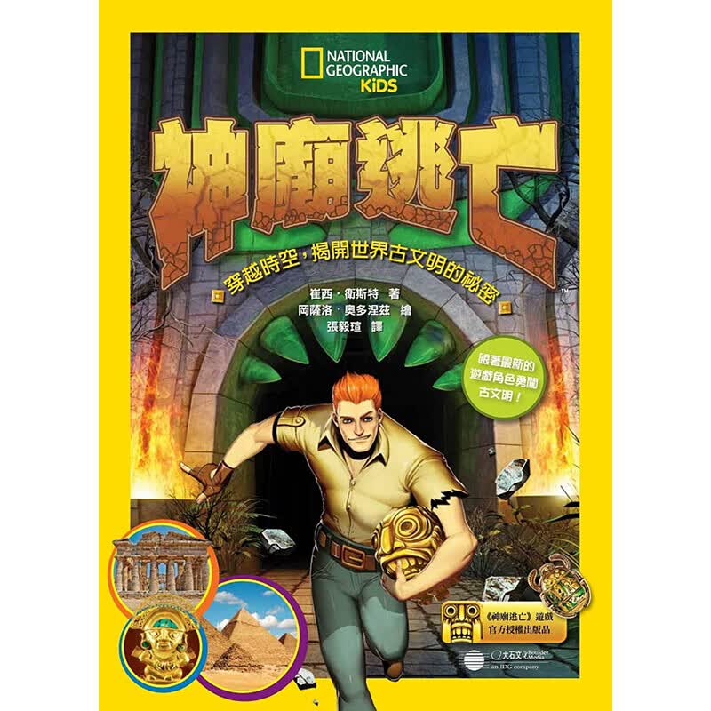 预订台版 神庙逃亡 逃进失落古文明展开穿越时空拯救世界的绝地大冒险探索科普百科【下架】