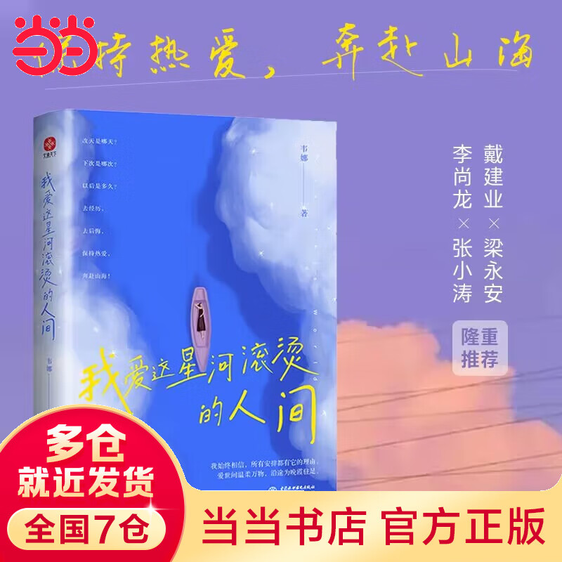 我爱这星河滚烫的人间：梁永安、戴建业等全力推荐！去经历，去冒险，路过山水万程，祝自己与温柔重逢。