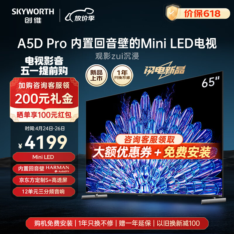 创维电视 65A5D Pro 65英寸液晶电视 内置回音壁S+高透屏144Hz高刷Mini LED电视 4K超清液晶智能电视机 65英寸 内置回音壁Mini LED